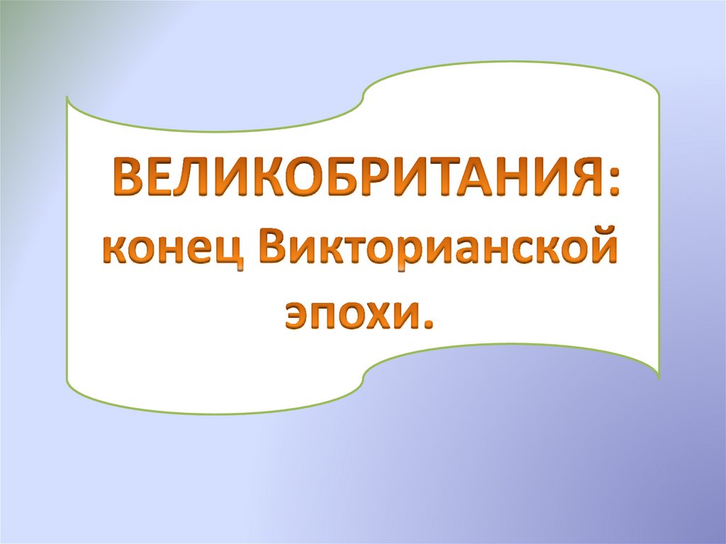 Англия конец викторианской эпохи презентация 8 класс