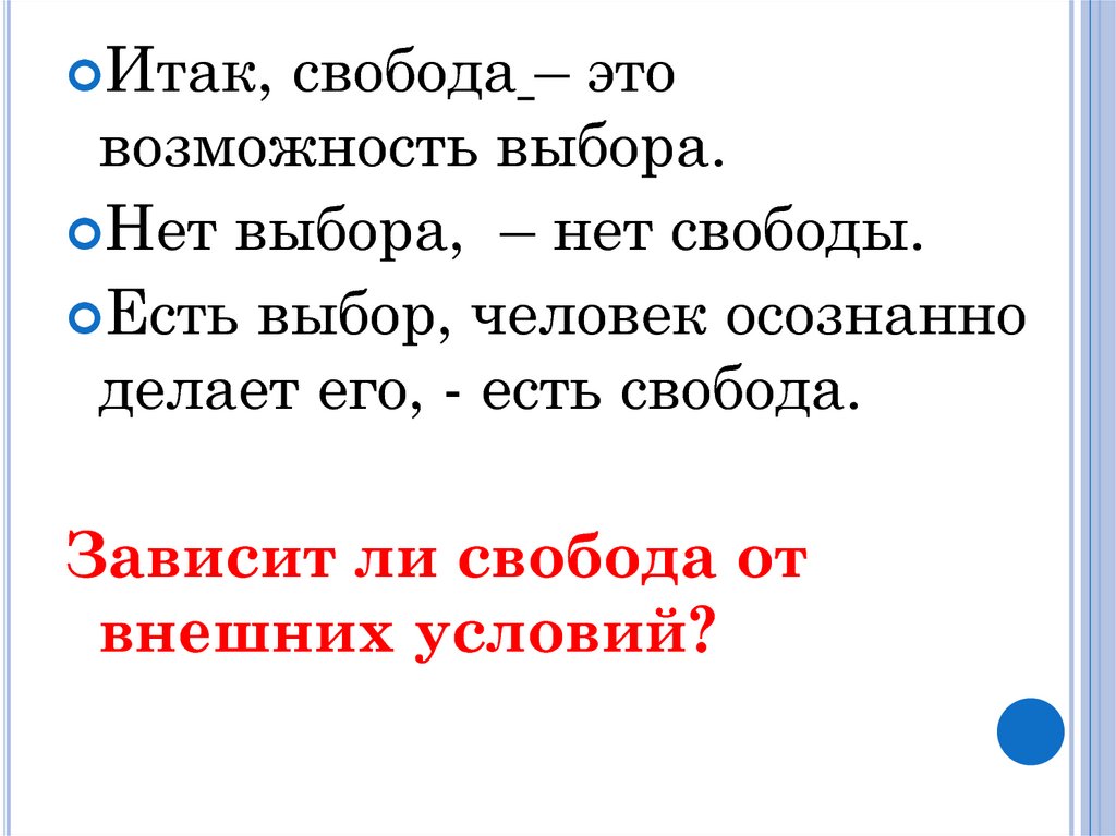 Какие есть свободы. Свобода это возможность выбора. «Свобода – это возможность выбора», - утверждал:. Зависит ли Свобода от внешних условий. Свобода есть Свобода есть Свобода есть Некрасов.