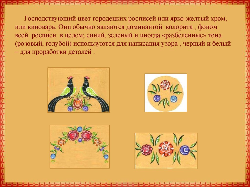 Городецкая роспись презентация. Городец цвета росписи. Цветовая палитра Городецкой росписи. Основные цвета Городецкой росписи. Цвета Гордецкой записи.