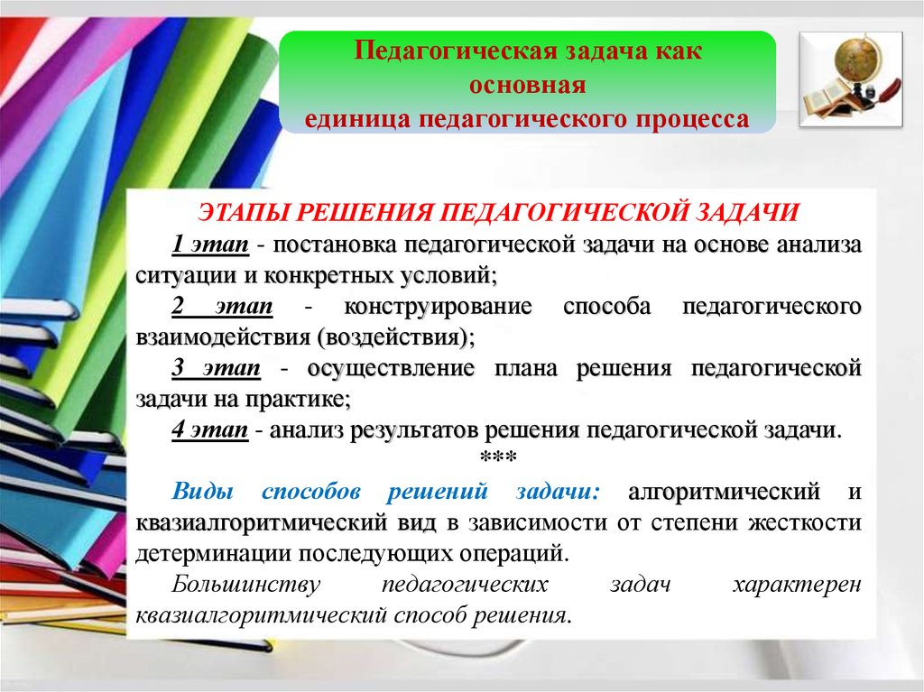 Образовательные задачи педагога. Задачи педагогического процесса. Этапы педагогических задач. Педагогическая задача основная единица педагогического процесса. Как решать педагогические задачи.