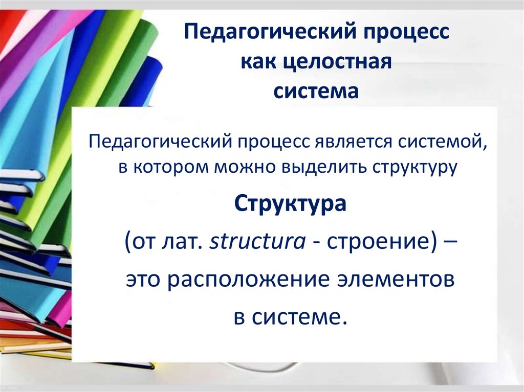 Результаты педагогического процесса является