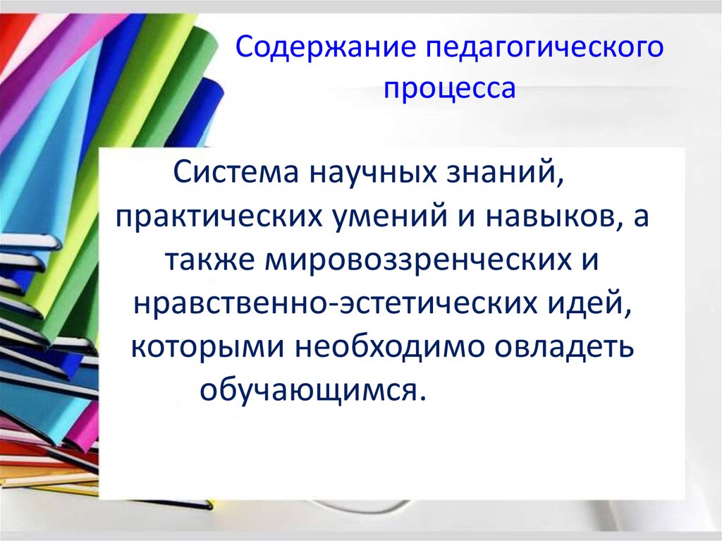 Образование как цель педагогического процесса