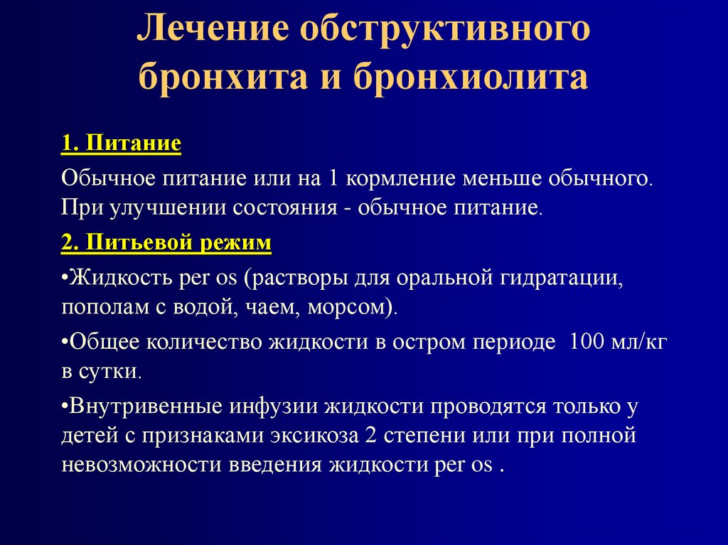 Обструктивный бронхит презентация