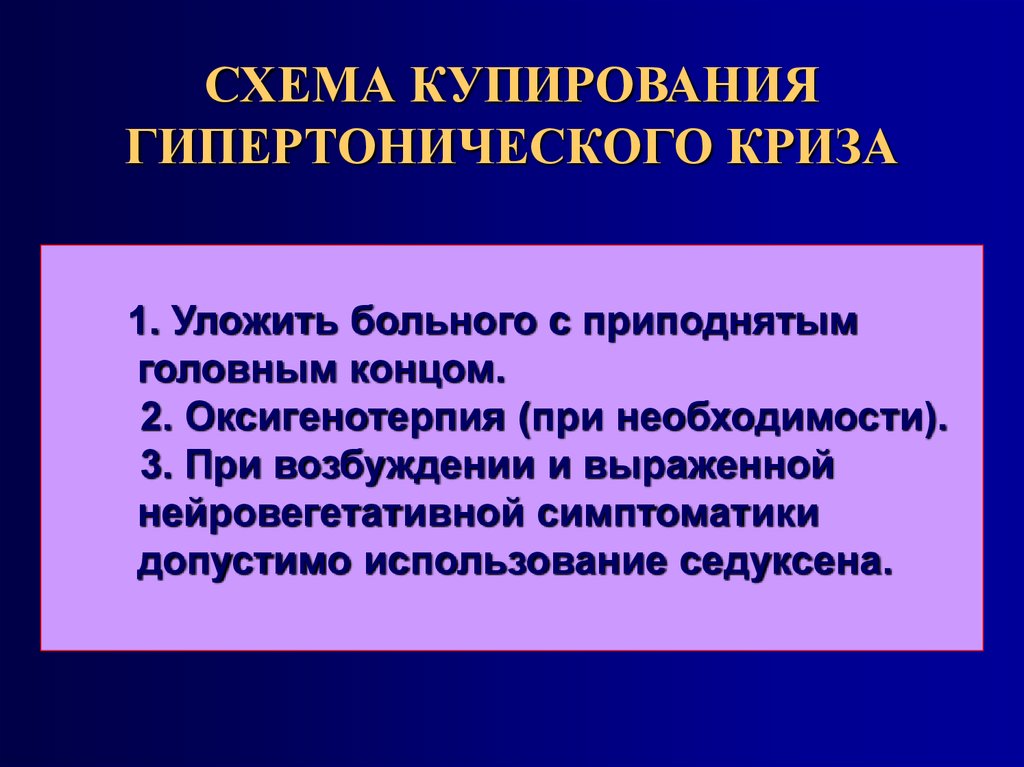 Гипертонический криз купирован. Купирование гипертонического криза. Средство для купирования гипертонического криза. Купирование осложненного гипертонического криза. Купирование гипертензивного криза.