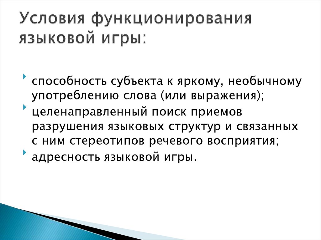 Лингвистические игры. Приемы языковой игры. Языковая игра виды. Языковая игра приемы. Цель языковой игры.