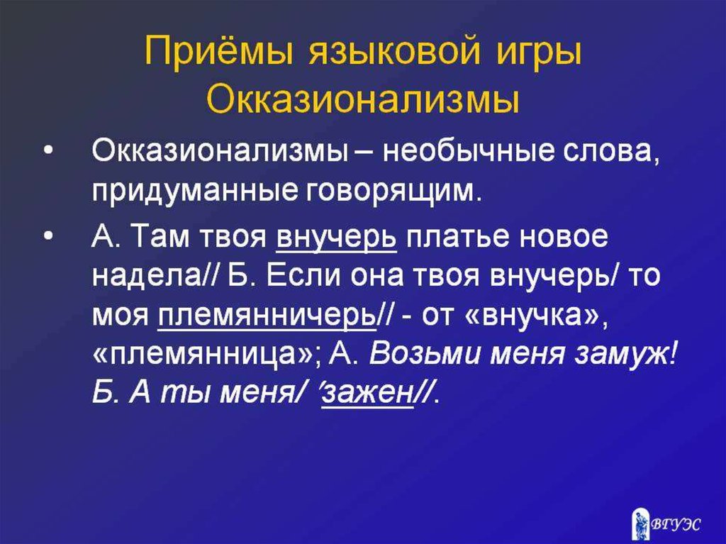 Языковая игра. Примеры языковой игры. Приемы языковой игры. Окказионализмы.