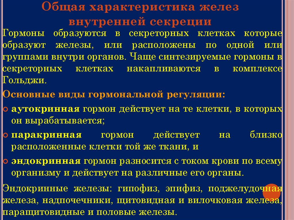 Общая характеристика желез внутренней секреции