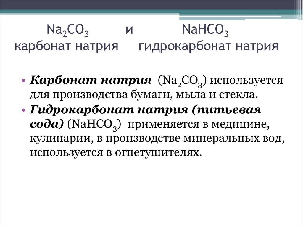 Гидрокарбонат натрия и карбонат натрия реакция