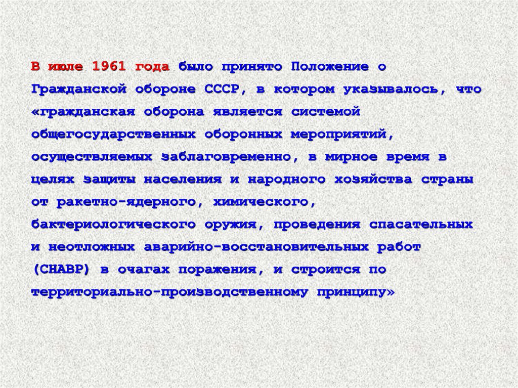 Принятое положение. Положение о гражданской обороне СССР. Система общегосударственных оборонных мероприятий. Принято положение. Положение о гражданской обороне СССР утверждено а.