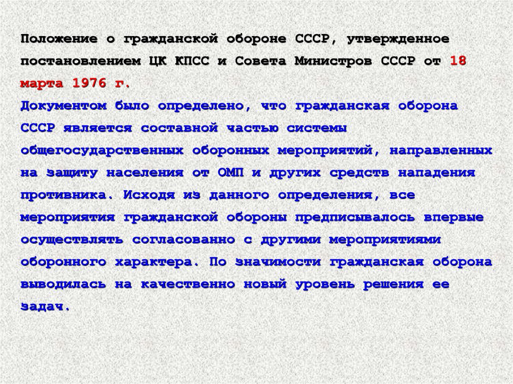 Положение постановление. Положение о го СССР. Положение о гражданской обороне СССР 1976. Положение о гражданской обороне. Гражданская оборона СССР постановление.