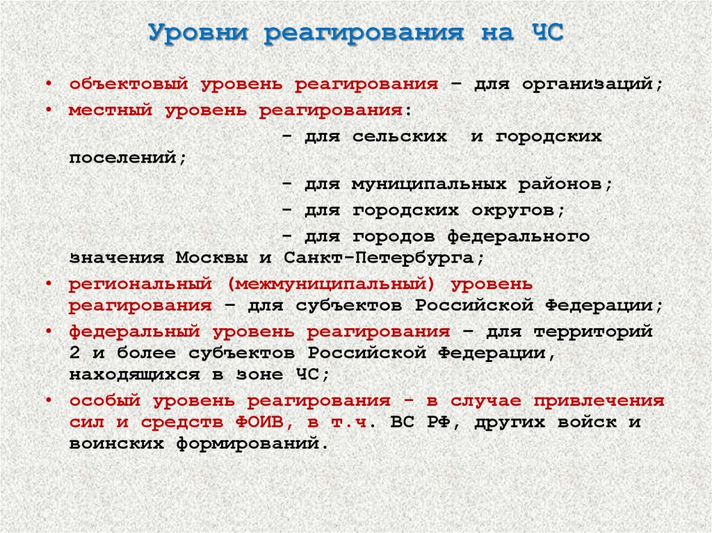 Местный показатель. Уровни реагирования на ЧС. Уровни реагирования на чрезвычайную ситуацию. Уровни реагирования при введении режима чрезвычайной ситуации. Перечислите уровни реагирования на ЧС.