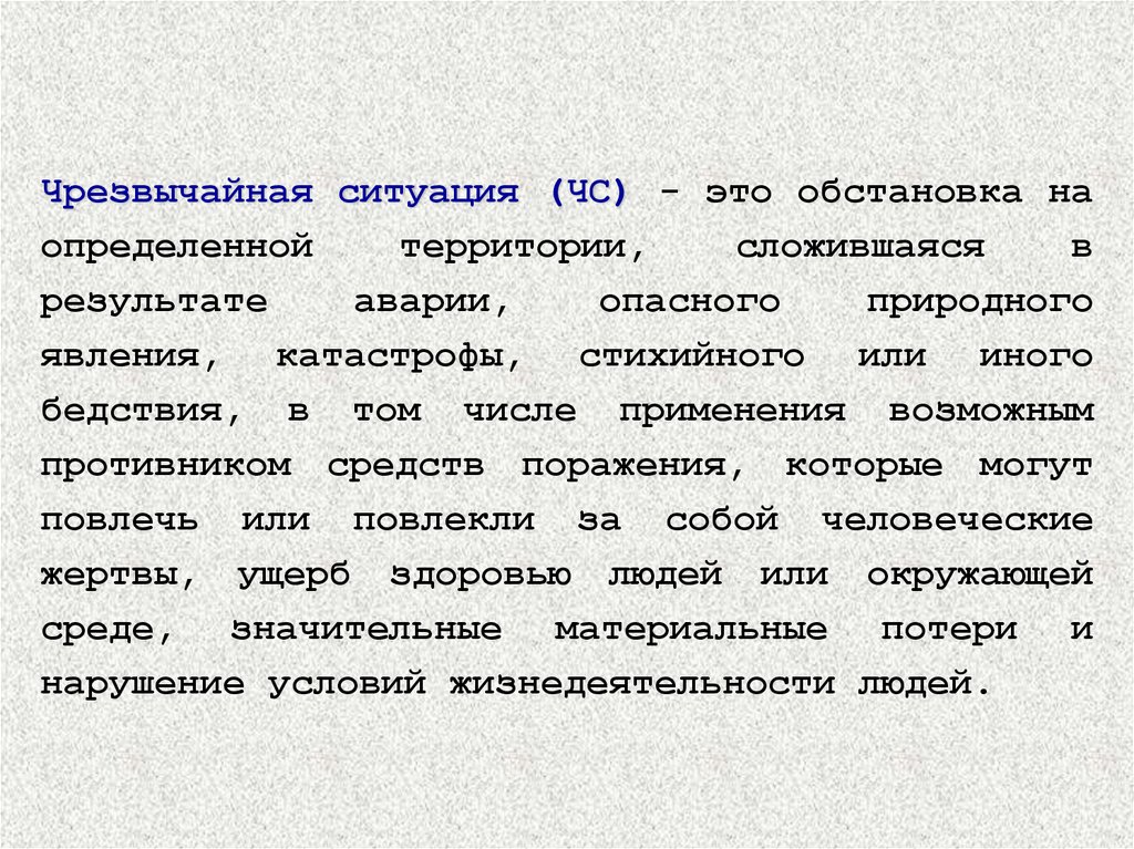 Чрезвычайная ситуация определение. Обстановка на определенной территории сложившаяся в результате. ЧС это БЖД. Территория на которой сложилась чрезвычайная ситуация это. Национальные ЧС.