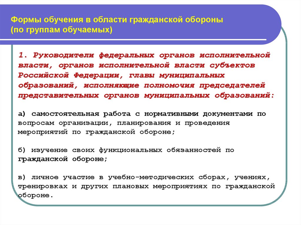 Формы подготовки. Формы подготовки в области гражданской обороны. Формы обучения в области гражданской обороны. Форма организации обучения в области гражданской обороны. Формы обучения для категории работников по гражданской обороне.