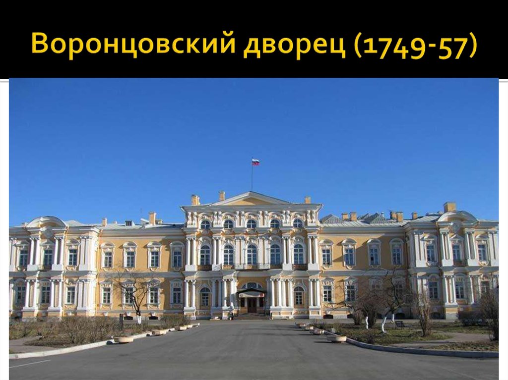 Воронцовский дворец (1749-57)