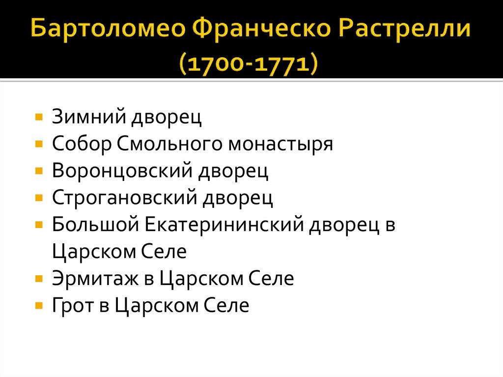 Бартоломео Франческо Растрелли (1700-1771)