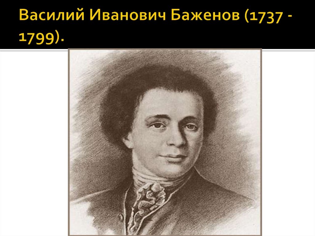 Б г баженов. В. И. Баженов (1737–1799).