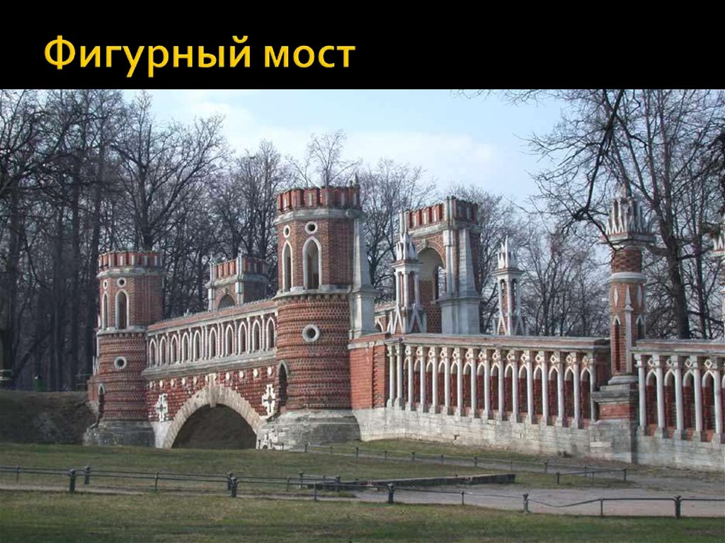 Фигурный мост