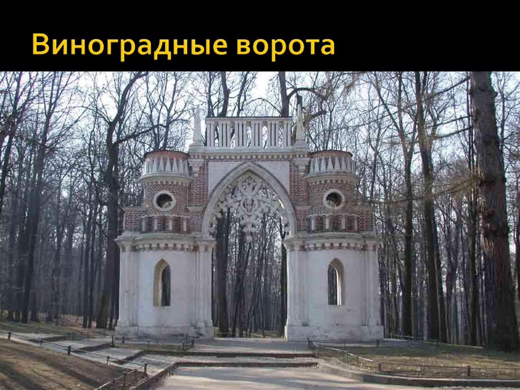 Виноградные ворота