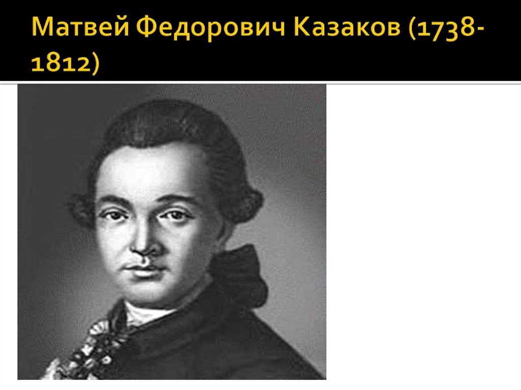 Презентация казаков матвей федорович казаков