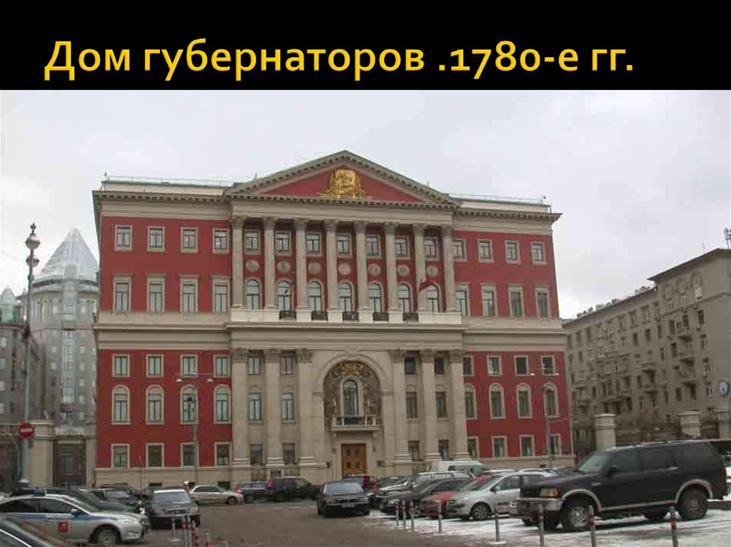 Дом губернаторов .1780-е гг.