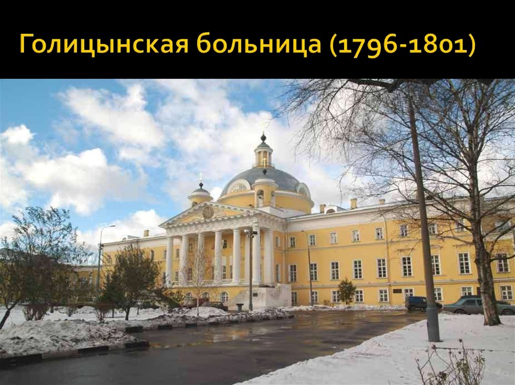 Архитектор Казаков Голицынская больница. Классицизм в россии 18 век