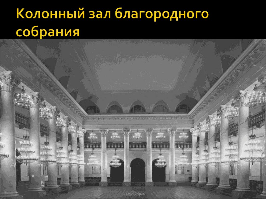 Колонный зал благородного собрания