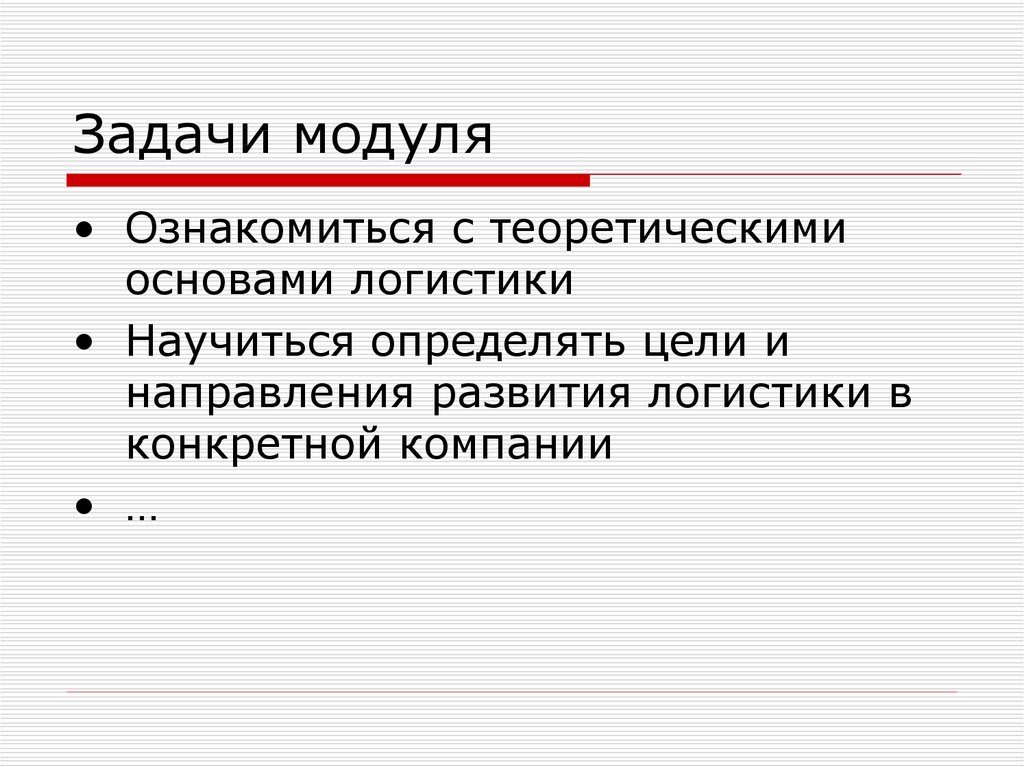 Задачи закупочных цен. Цели и задачи модуля. Задачи для развития логистики. Задачи логистики закупок. Модули в логистике.