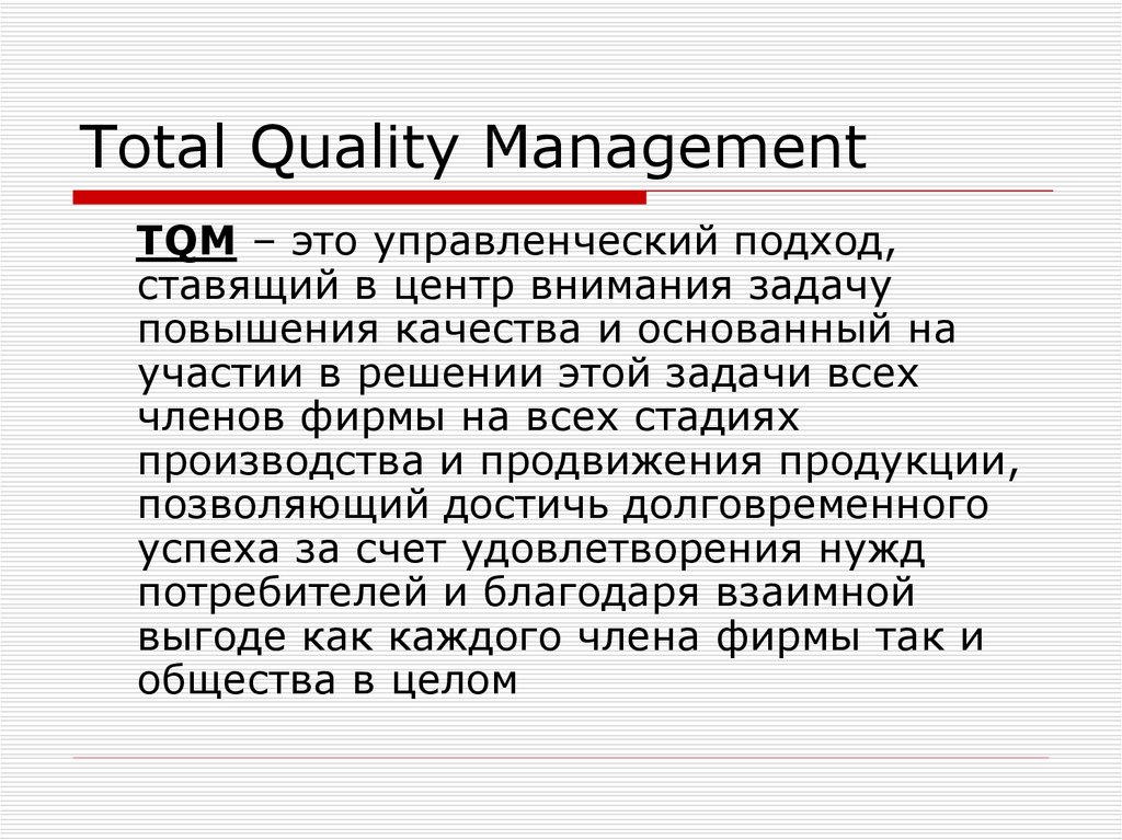 Total quality. Total quality Management кто основатель.