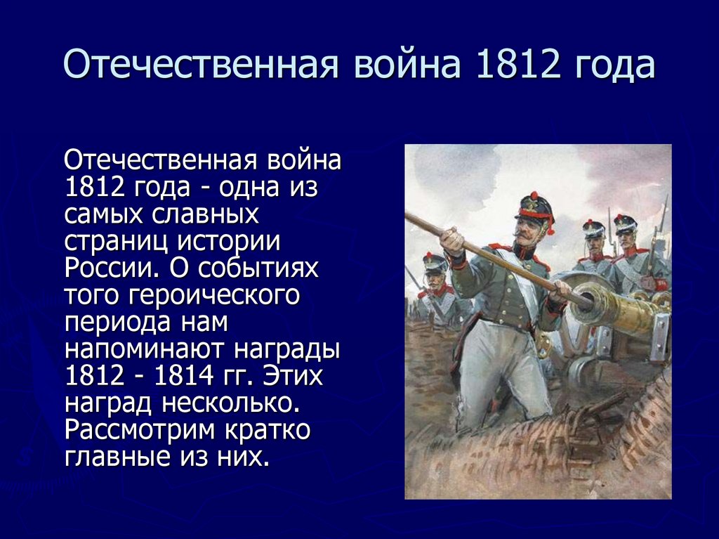 Рассказ о войне 1812 4 класс кратко. Рассказ о Великой войне 1812 года.