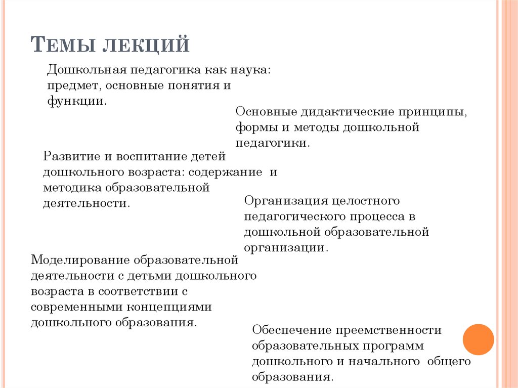 Дошкольная педагогика это. Темы лекций по дошкольной педагогике. Тема лекции. Лекции по педагогике. Лекция это в педагогике.