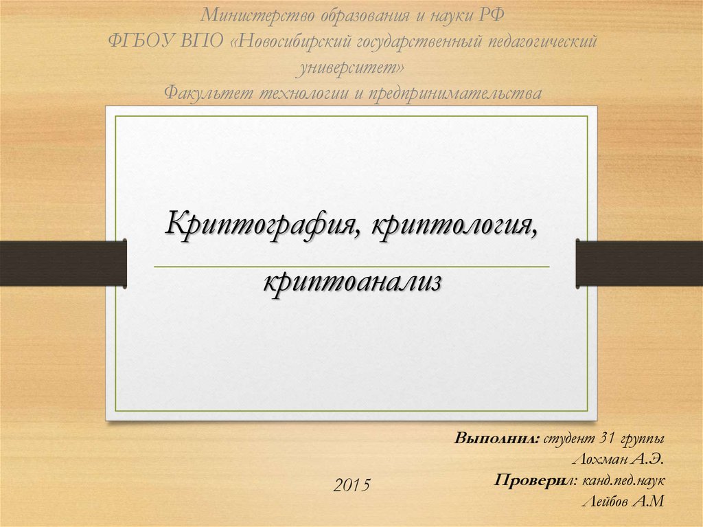 Криптография и криптоанализ презентация