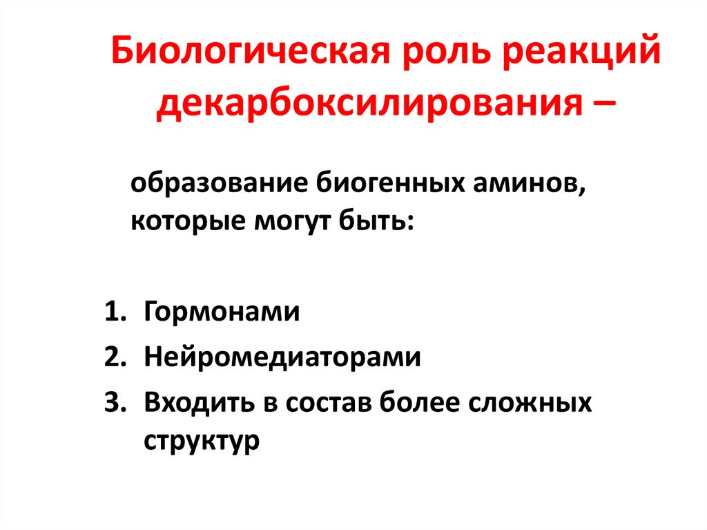 Биологическая роль декарбоксилирования. Al биологическая роль. Роли с реакциями. Биороль реакций SN..