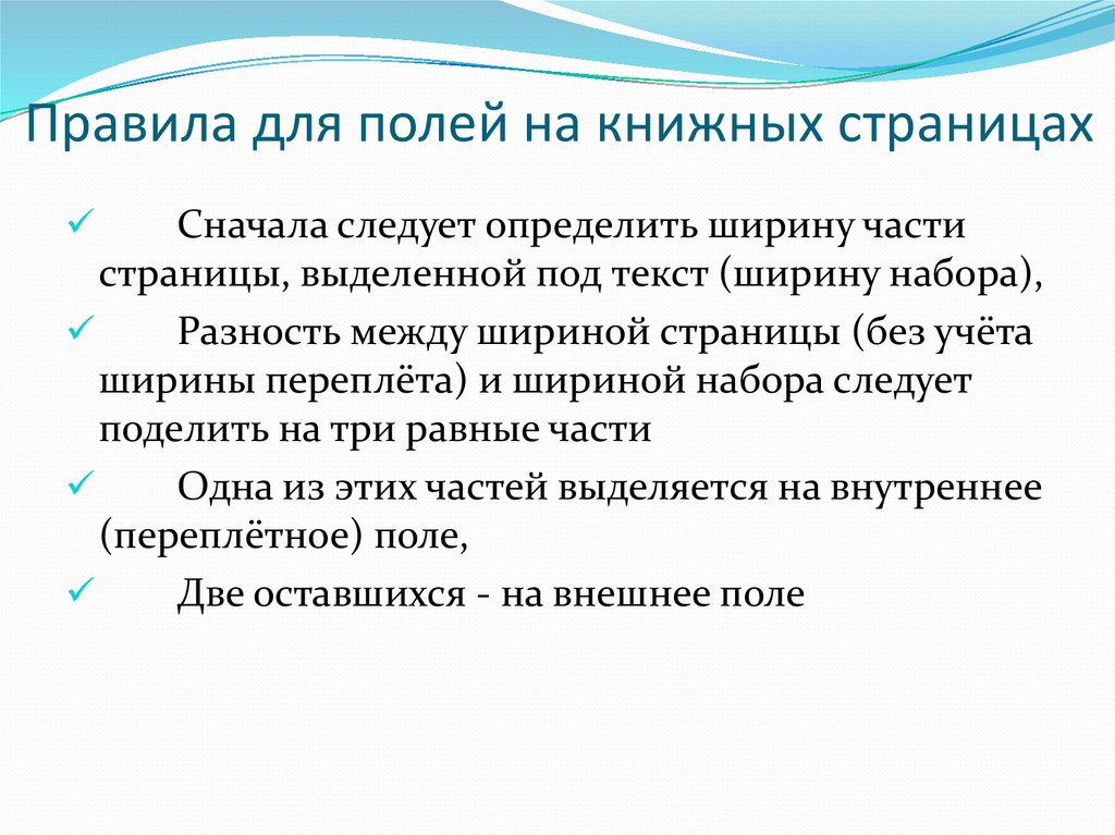 Правила для полей на книжных страницах