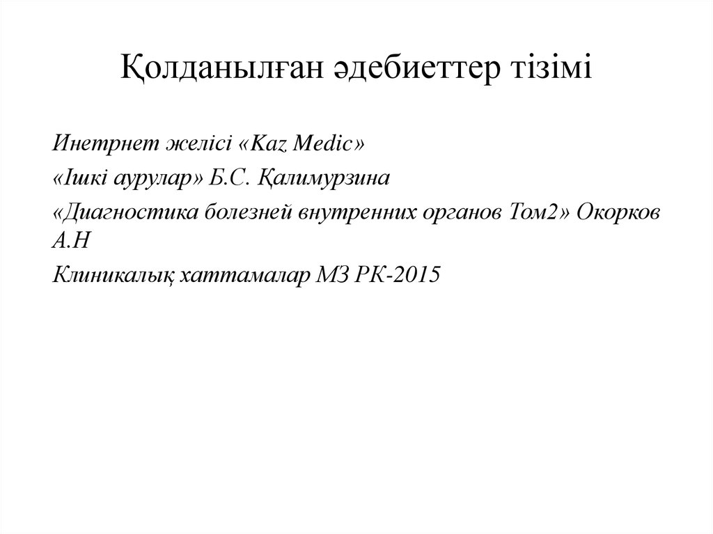 Қолданылған әдебиеттер тізімі