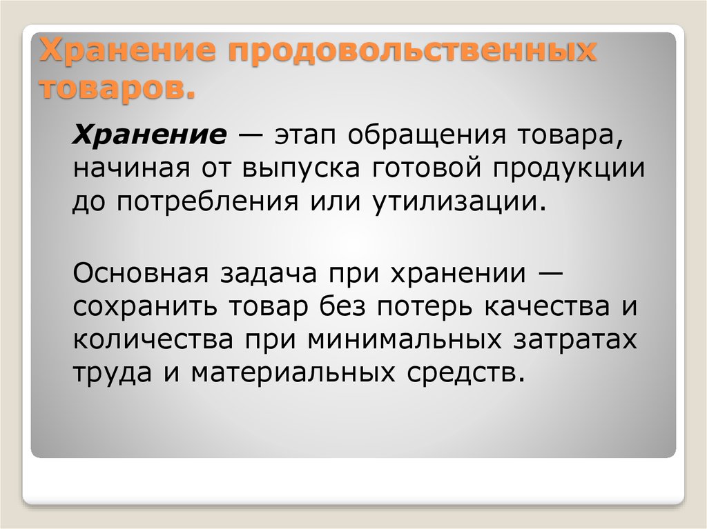 Условия хранения товаров. Условия хранения продовольственных товаров. Условия и сроки хранения продовольственных товаров. Основы хранения продовольственных товаров. Хранение продовольственных и непродовольственных продуктов.