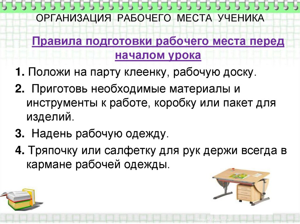 Правила на рабочем месте. Организация рабочего места на уроке технологии. Организация рабочего места ученика. Правила работы на уроке технологии. Организация рабочего места школьника на уроках технологии.