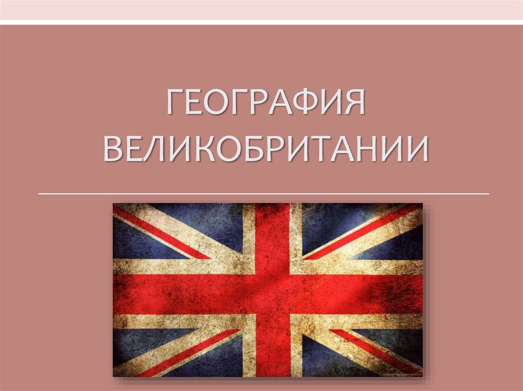 География великобритании. География Великобритании презентация. Великобритания для урока географии. Спасибо за внимание для презентации Великобритания.