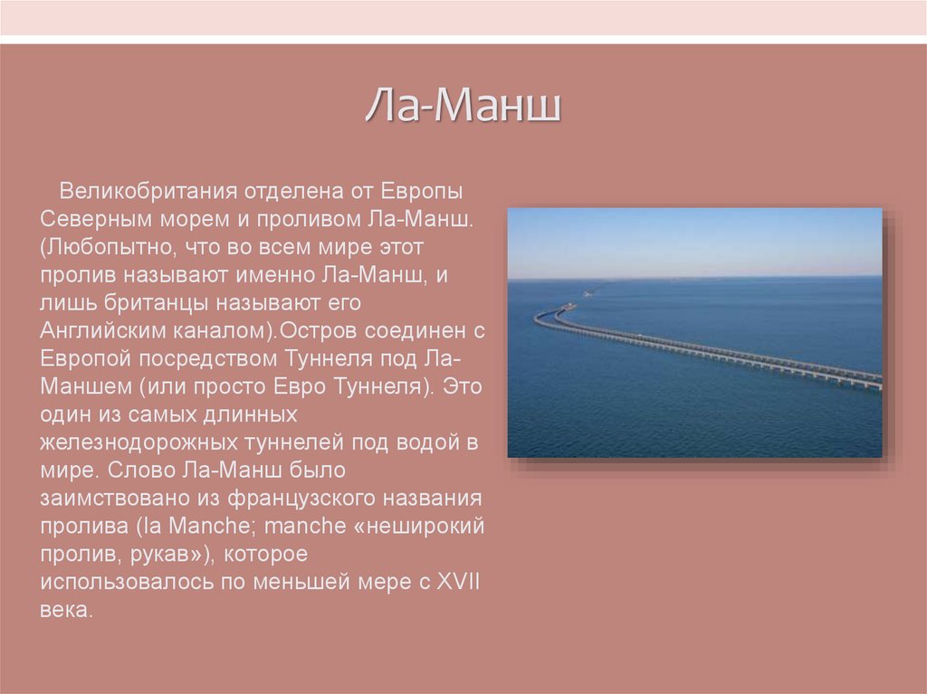 Языковой канал. Пролив между Англией и Францией. Ла Манш. Пролив между Англией и Европой. Ширина пролива ла Манш.