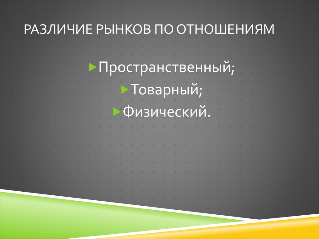 Различие рынков по отношениям