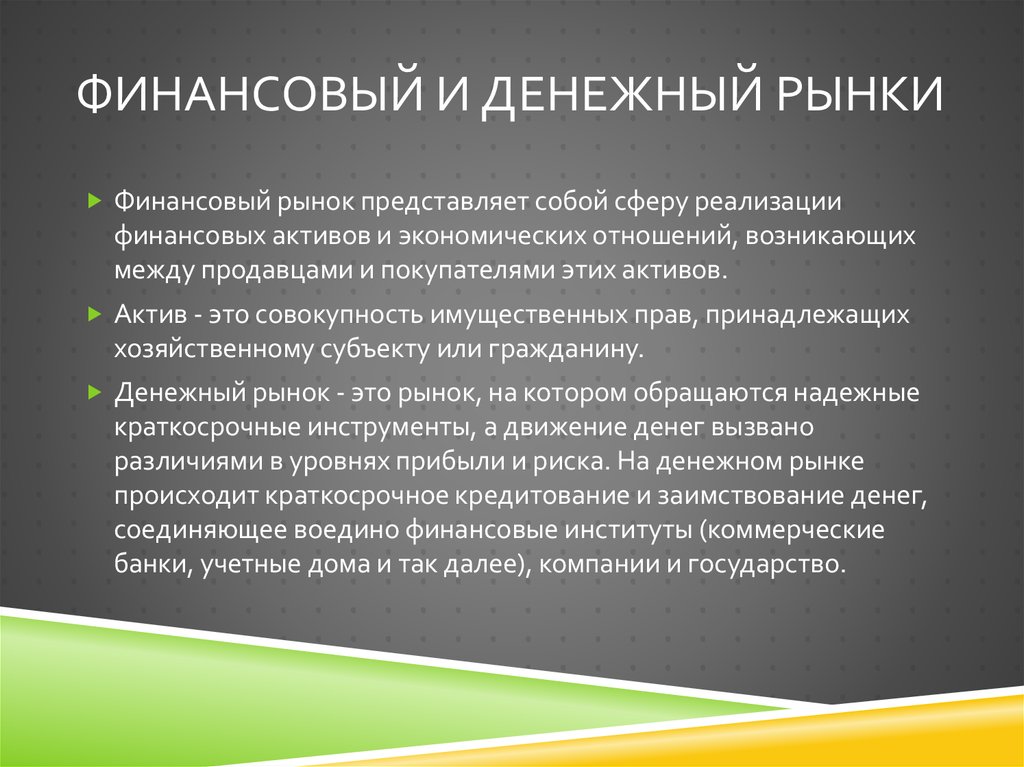 Финансовый и денежный рынки