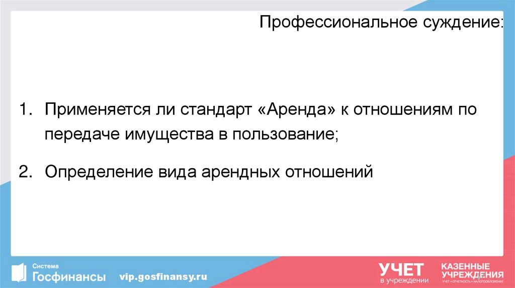 Образец профессионального суждения по операционной аренде