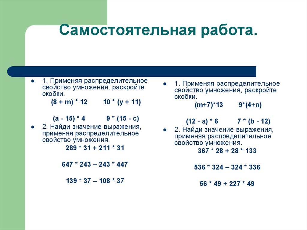 Применение распределительного умножения. Распределительный закон умножения 5 класс задания. Вычисления с использованием распределительных свойств умножения.. Распределительное свойство умножения 6 примеры. Применение распределительного закона умножения 6 класс.