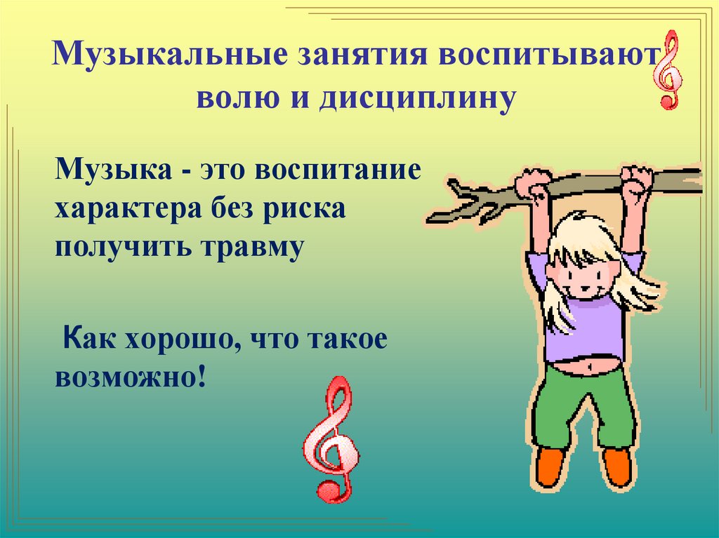 Песня музыкальные уроки. Как воспитать в себе дисциплину. Презентация о дисциплине дошкольников. Какие качества развивают в человеке занятия музыкой. Воспитание дисциплины и дисциплинированности..