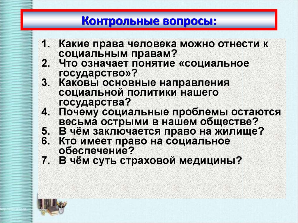 Политика вопросы ответы. Социальные права личности. Социальные права человека какие. Какие права человека относятся к социальным правам?. Социальные права человека Обществознание.