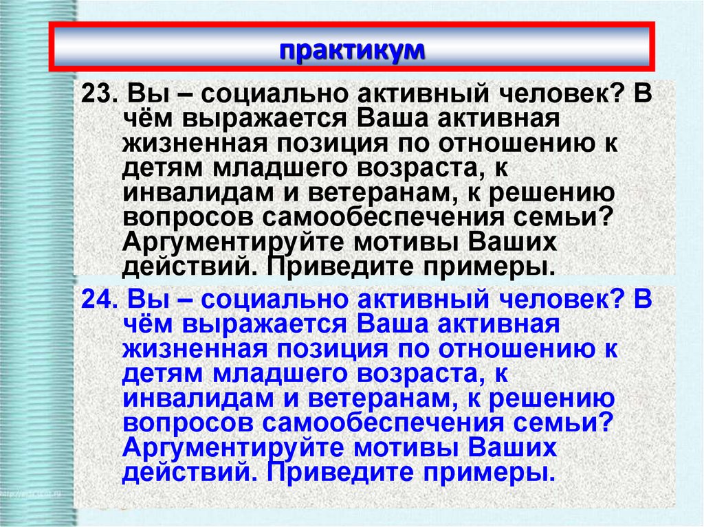 Социальный практикум. Примеры социальной активности человека. Социально активный человек. Право на защиту в чем выражается. В чем выражается.