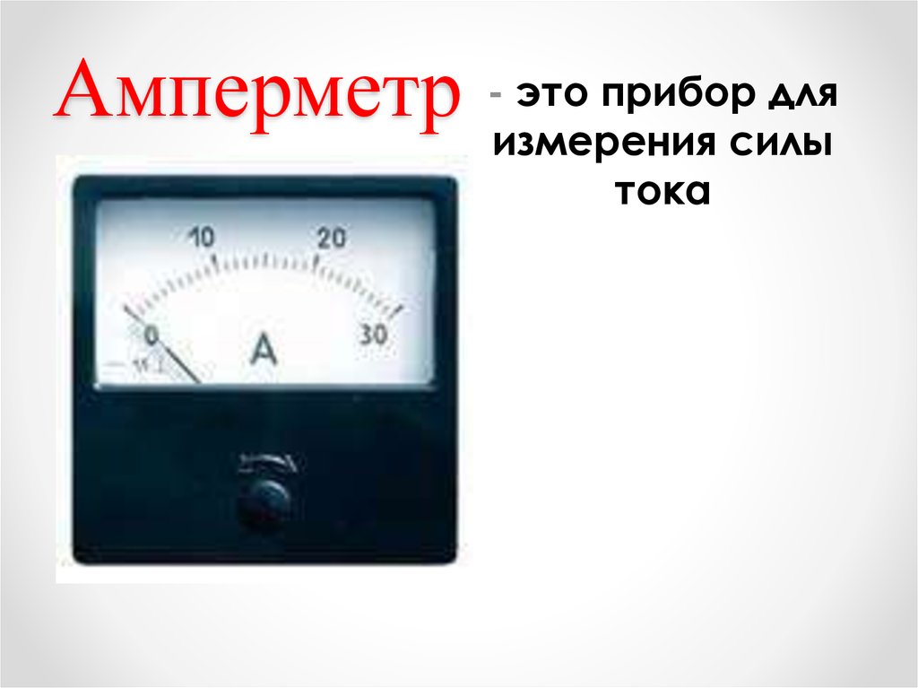 Прибор для измерения силы тока. Амперметр шкала 2000 сила тока. Силы переменного тока. Силы постоянного тока. Амперметр. 3 Прибор измерения силы тока ам. Вольтметр м-52 прибор для измерения измерения.