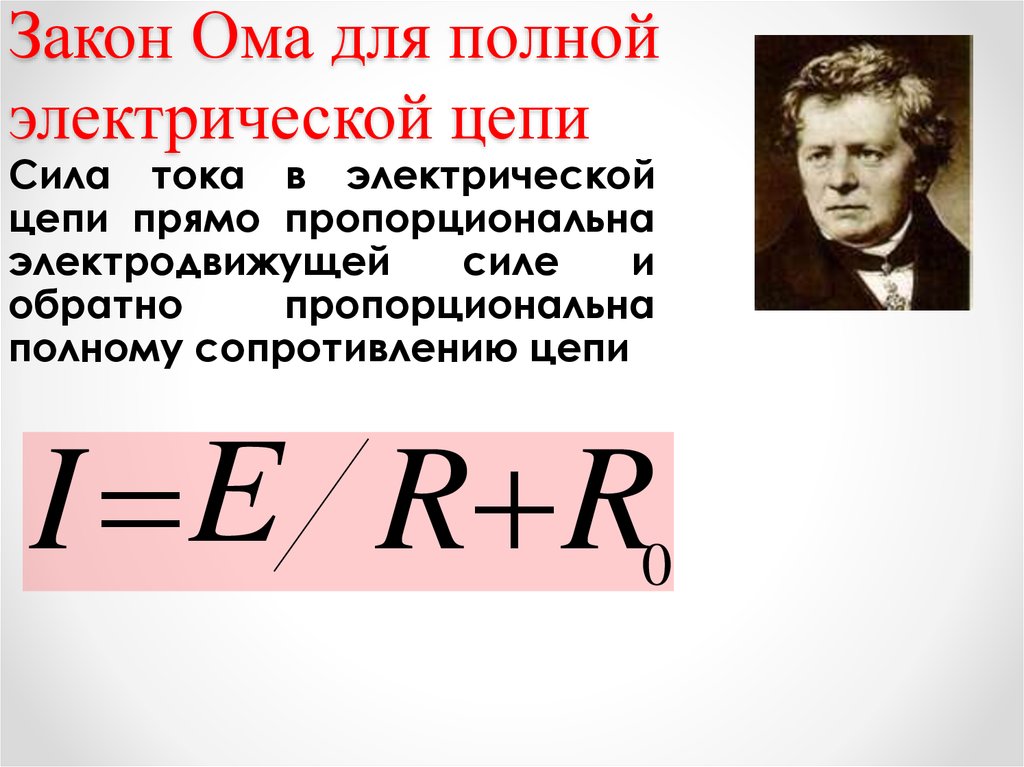 Сопротивление прямо пропорционально. Закон Ома для полной цепи. Сила тока закон Ома для полной цепи. Закон Ома для электрической цепи. Ома для полной электрической цепи.