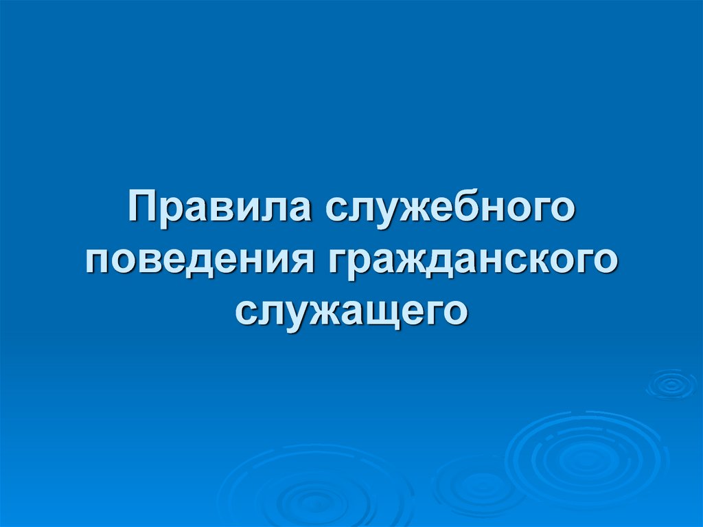 Правила служебного. Оформление презентации изюминка госслужащий.