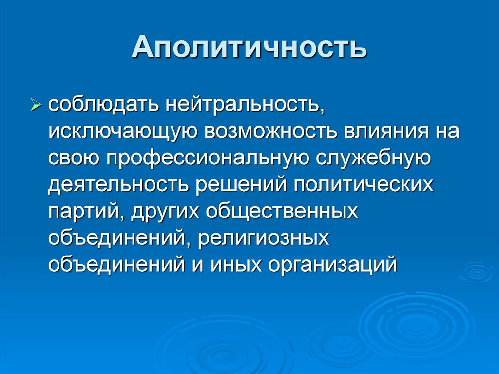 Аполитичность