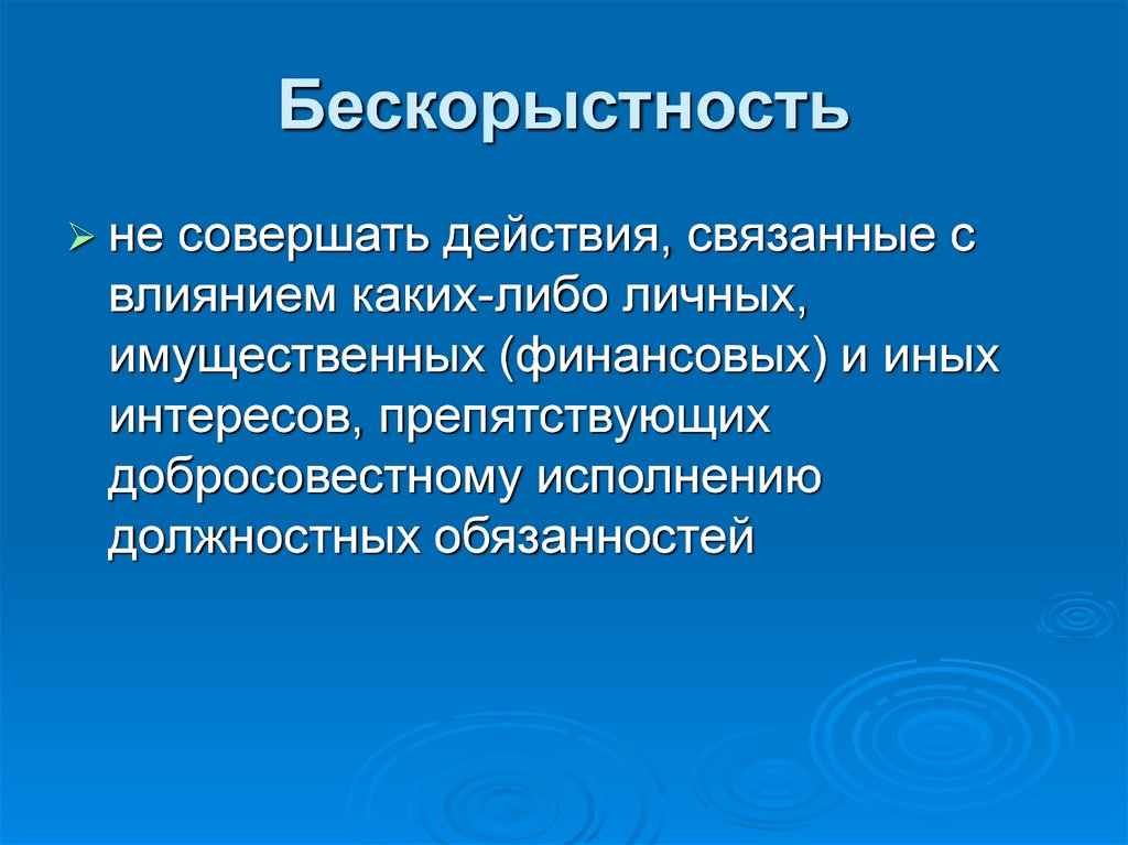 Бескорыстность аргументы